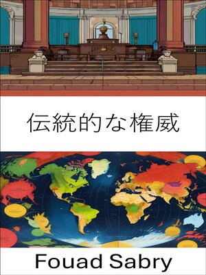 cover image of 伝統的な権威